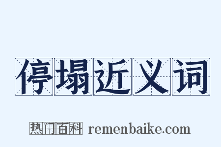 停塌近义词是什么意思的图片